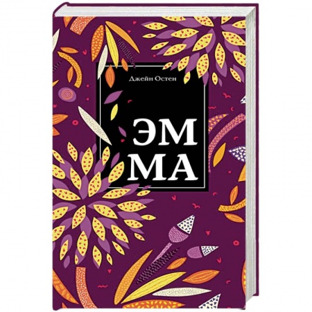 Зарубежная классика, книга Эмма купить по низкой цене