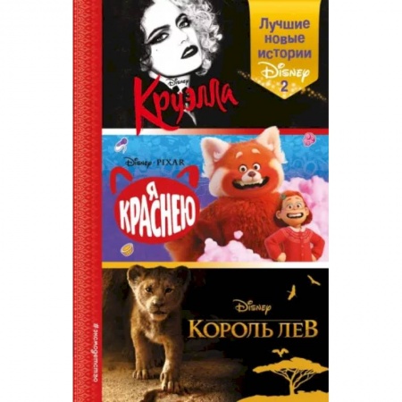 Герои мультфильмов и фильмов, книга Лучшие новые истории Disney 2 купить по низкой цене