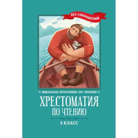 Литература, книга Хрестоматия по чтению: 4 класс: без сокращений купить по низкой цене