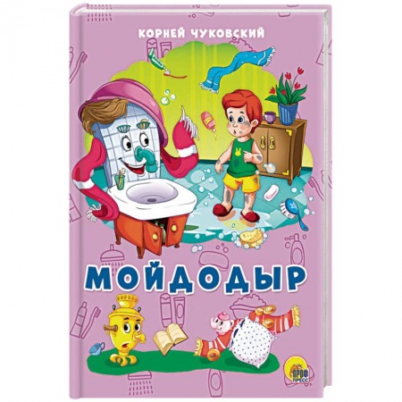 Стихи и загадки для малышей, книга Мойдодыр купить по низкой цене