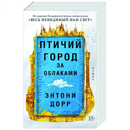 Исторический роман, книга Птичий город за облаками купить по низкой цене
