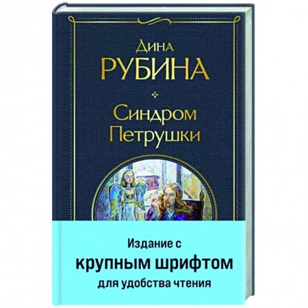 Русская современная проза, книга Синдром Петрушки купить по низкой цене