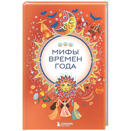 Эпос. Фольклор. Мифы, книга Мифы времен года купить по низкой цене