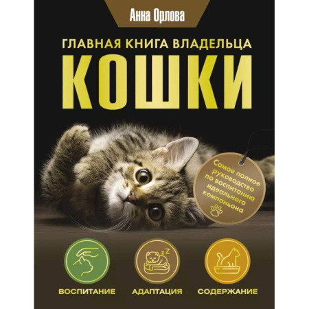 Кошки, книга Главная книга владельца кошки купить по низкой цене