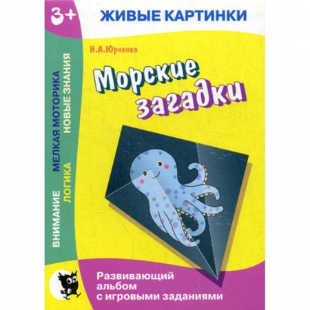 Знакомство с миром, развитие малыша, книга Морские загадки купить по низкой цене