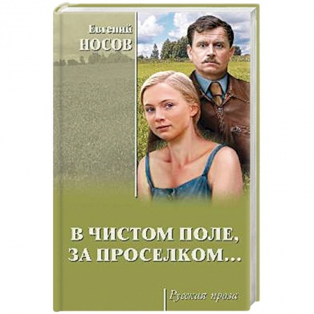Русская современная проза, книга В чистом поле, за проселком купить по низкой цене