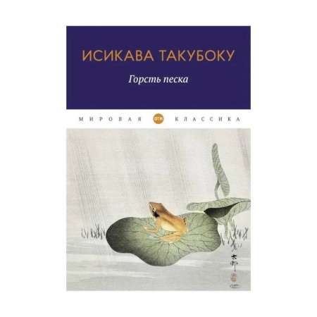 Зарубежная поэзия, книга Горсть песка купить по низкой цене