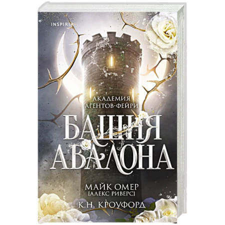 Фантастика, фэнтези, книга Башня Авалона (#1) купить по низкой цене