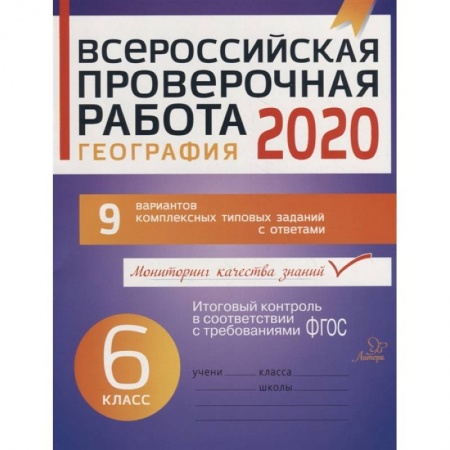 География, книга География 6кл Всероссийская проверочная работа 2020 купить по низкой цене