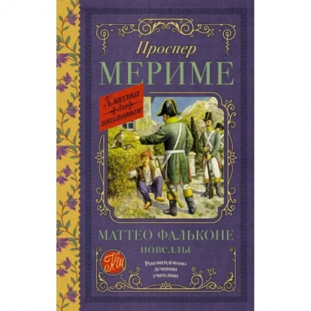Произведения школьной программы, книга Маттео Фальконе. Новеллы купить по низкой цене