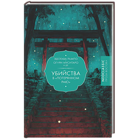 Зарубежная современная проза, книга Убийства в 'Потерянном раю' купить по низкой цене