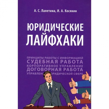 Юриспруденция. Общие вопросы права, книга Юридические лайфхаки. Учебное пособие купить по низкой цене