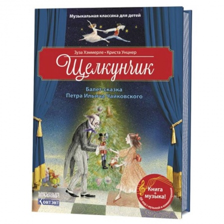 Культура и искусство, книга Щелкунчик. Балет Петра Ильича Чайковского купить по низкой цене