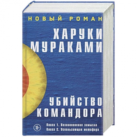 Зарубежная современная проза, книга Убийство Командора (комплект из 2 книг) купить по низкой цене