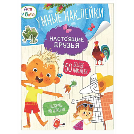 Книжки с наклейками, книга Ася и Вася. Настоящие друзья. Умные наклейки купить по низкой цене