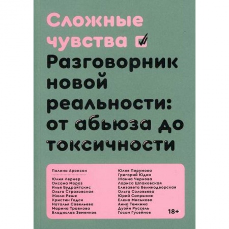 Прикладная социология, книга Сложные чувства купить по низкой цене