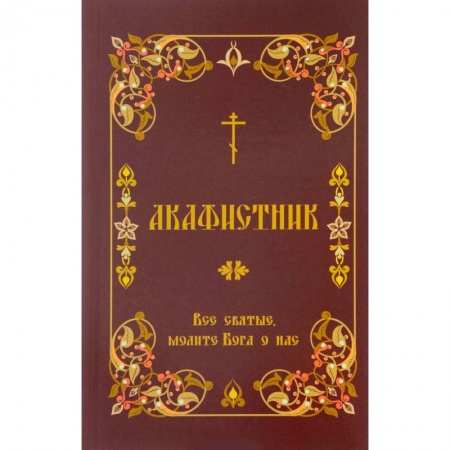 Духовная литература, книга Акафистник. 'Все святые, молите Бога о нас' купить по низкой цене