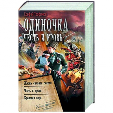 Боевая фантастика, книга Одиночка. Честь и кровь купить по низкой цене