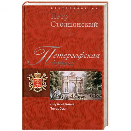 Книги, книга Петергофская дорога и музыкальный Петербург купить по низкой цене