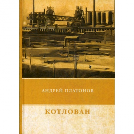 Русская современная проза, книга Котлован купить по низкой цене