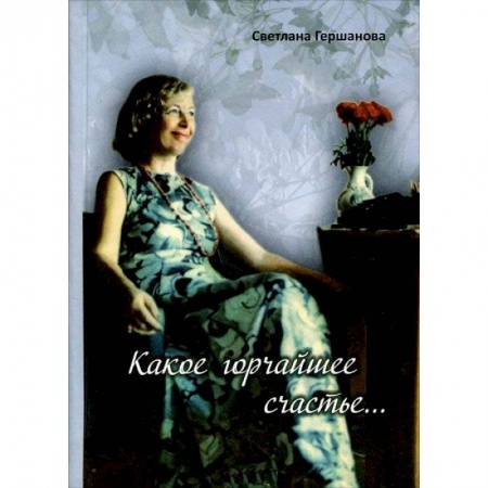 Русская поэзия, книга Какое горчайшее счастье купить по низкой цене