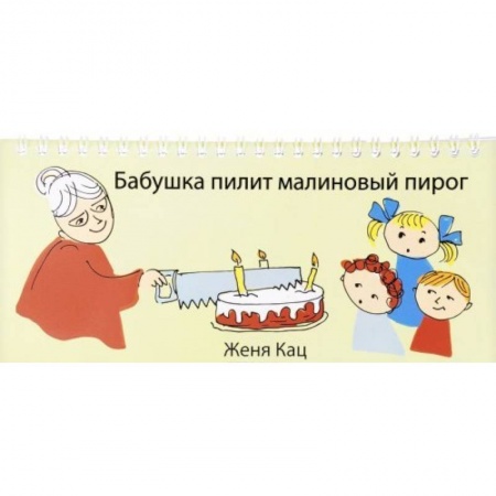 Книги для дошкольников (4-6 лет), книга Бабушка пилит малиновый пирог купить по низкой цене