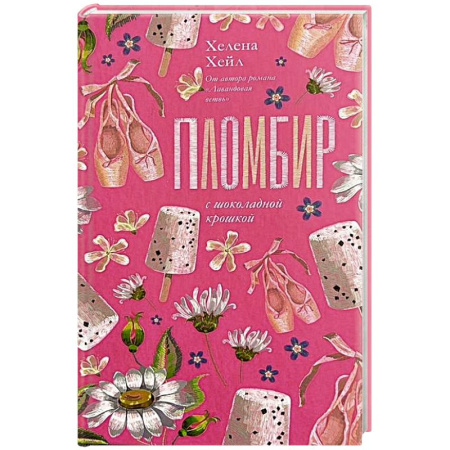 Зарубежный любовный роман, книга Пломбир с шоколадной крошкой купить по низкой цене
