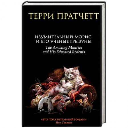 Мистика, ужасы, книга Изумительный Морис и его ученые грызуны купить по низкой цене