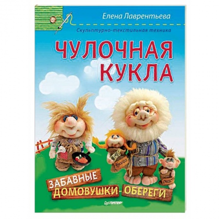 Книги, книга Чулочная кукла. Забавные домовушки-обереги купить по низкой цене