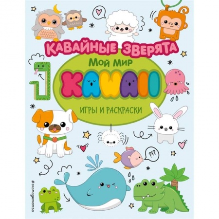 Раскраски, книга Кавайные зверята. Игры и раскраски купить по низкой цене