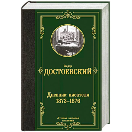 Русская классика, книга Дневник писателя 1873-1876 купить по низкой цене
