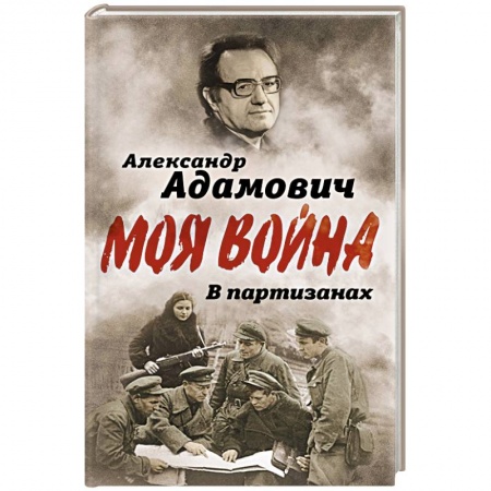 Вторая мировая война (1939-1945), книга В партизанах купить по низкой цене
