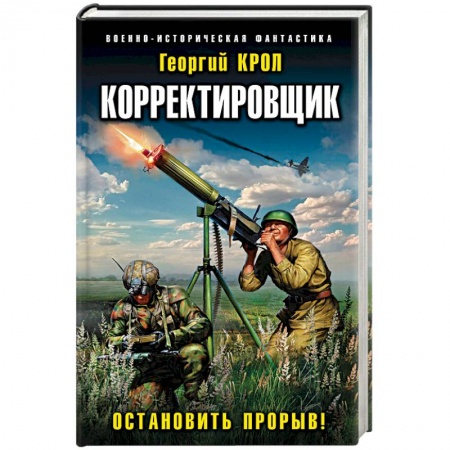Боевики, военные, книга Корректировщик. Остановить прорыв! купить по низкой цене