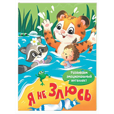 Знакомство с миром, развитие малыша, книга Я не злюсь купить по низкой цене