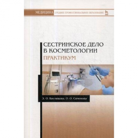 Сестринское дело. Медицинский персонал, книга Сестринское дело в косметологии. Практикум. Учебное пособие купить по низкой цене