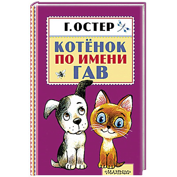 Котёнок по имени Гав