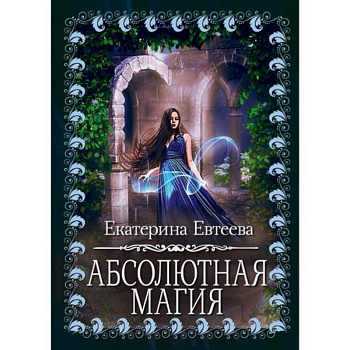 Абсолютная магия Абсолютная магия