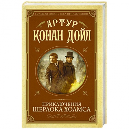 Зарубежный детектив, книга Приключения Шерлока Холмса купить по низкой цене