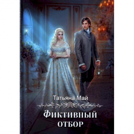Русское фэнтези, книга Фиктивный отбор купить по низкой цене
