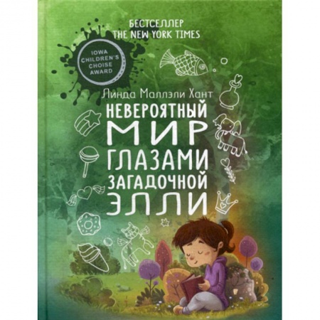 Зарубежная современная проза, книга Невероятный мир глазами загадочной  Элли купить по низкой цене