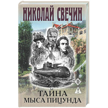 Исторический детектив, книга Тайна мыса Пицунда купить по низкой цене