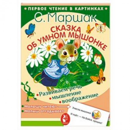 Сказки отечественных писателей, книга Сказка об умном мышонке купить по низкой цене