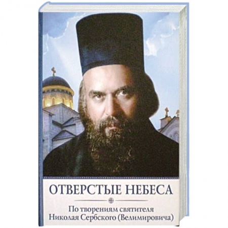 Православие в целом, книга Отверстые небеса. По творениям святителя Николая Сербского (Велимировича) купить по низкой цене