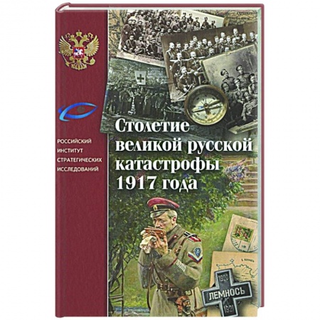 От Руси до России, книга Столетие великой русской катастрофы 1917 года купить по низкой цене