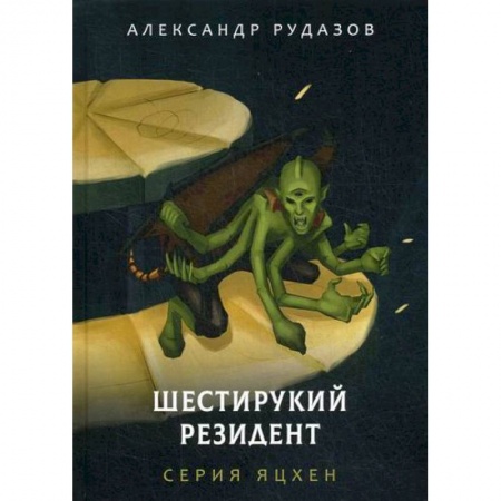 Мистика, ужасы, книга Шестирукий резидент купить по низкой цене