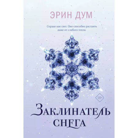 Зарубежный любовный роман, книга Комплект: Творец слез + Заклинатель снега купить по низкой цене