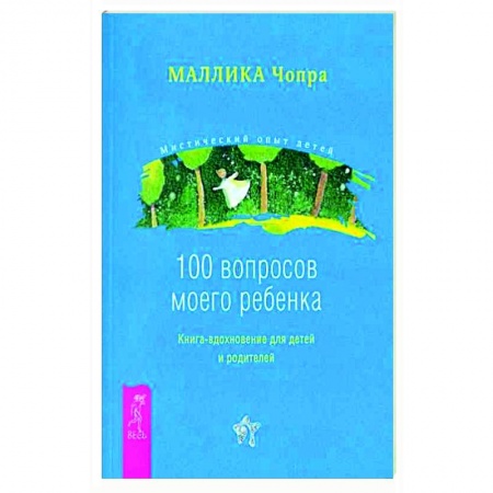 Воспитание и педагогика, книга 100 вопросов моего ребенка. Книга-вдохновение для детей и родителей купить по низкой цене