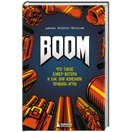 Информационные технологии, книга BOOM. Что такое бумер-шутеры и как они изменили правила игры купить по низкой цене