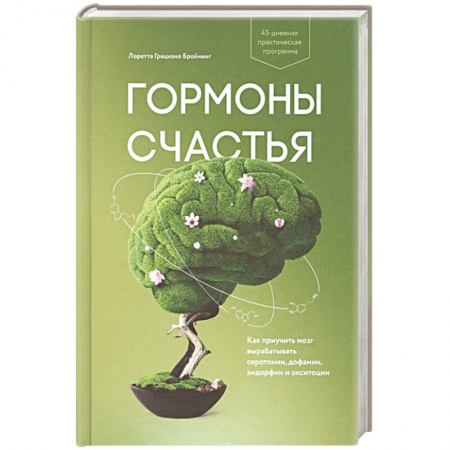 Психология, книга Гормоны счастья. Как приучить мозг вырабатывать серотонин, дофамин, эндорфин и окситоцин купить по низкой цене