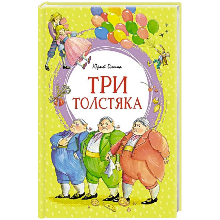 Русская классика для детей, книга Три толстяка купить по низкой цене